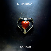 Дима Билан - Капкан загрузить