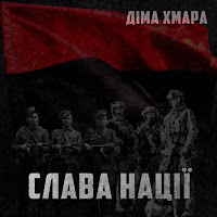 Діма Хмара - Слава Нації загрузить