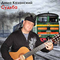 Дима Казанский - Судьба загрузить