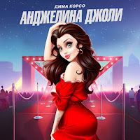 Дима Корсо - Анджелина Джоли загрузить