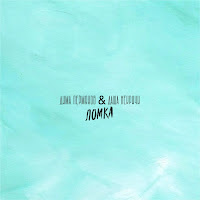 Дима Пермяков - Ломка (Acoustic) Ft Даша Некричи загрузить