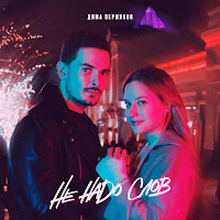 Дима Пермяков - Не Надо Слов загрузить