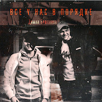 Диман Брюханов - Всё У Нас В Порядке загрузить