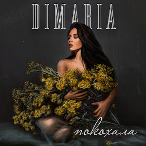 Dimaria - Покохала загрузить