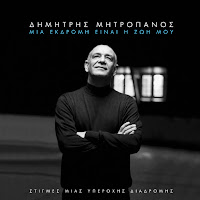 Dimitris Mitropanos - Roza загрузить