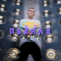 Динар Рахматуллин - Пьяная Ночь загрузить