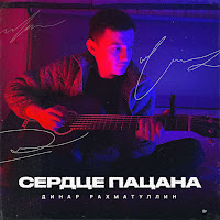 Динар Рахматуллин - Сердце Пацана загрузить