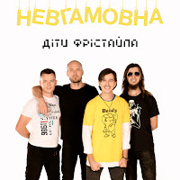 Діти Фрістайла - Невгамовна загрузить