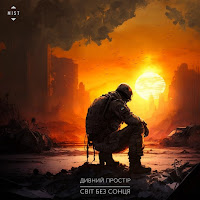 Дивний Простір - Світ Без Сонця загрузить