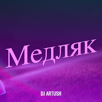 Dj Artush - Медляк загрузить