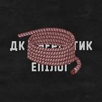 Дк Енергетик - Епілог загрузить