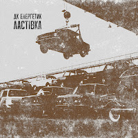 Дк Енергетик - Ластівка загрузить