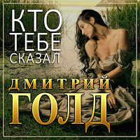 Дмитрий Голд - Кто Тебе Сказал загрузить