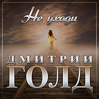 Дмитрий Голд - Не Уходи загрузить