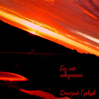 Дмитрий Гревцев - Без Нее Невозможно загрузить