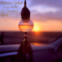 Дмитрий Гревцев - Если Не Ты (Dj Ikonnikov Remix) загрузить