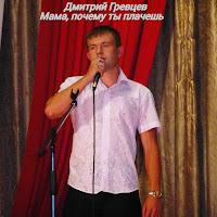 Дмитрий Гревцев - Мама, Почему Ты Плачешь загрузить
