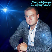 Дмитрий Гревцев - Не Держу Обиды загрузить
