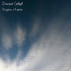 Дмитрий Гревцев - Отслужил Я В Армии загрузить