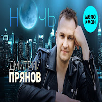 Дмитрий Прянов - Ночь загрузить