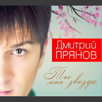 Дмитрий Прянов - Ты Моя Звезда загрузить