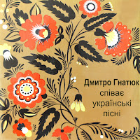 Дмитро Гнатюк - Черемшина загрузить