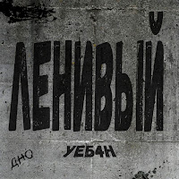 Дно - Ленивый Уеб4Н загрузить