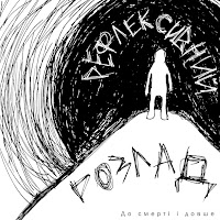 До Смерті І Довше - Чорна Мітка загрузить