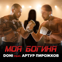Doni - Моя Богиня (Feat. Артур Пирожков) загрузить