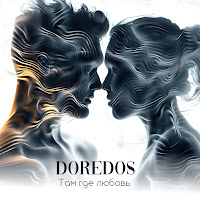 Doredos - Там Где Любовь загрузить