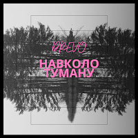 Drevo - Навколо Туману загрузить