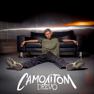 Drevo - Самолітом загрузить