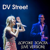 Dv Street - Дороже Золота (Live) (Feat. Люsea) загрузить