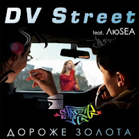 Dv Street Дороже Золота (Feat. Люsea) - Скачать Песню Бесплатно И.