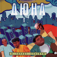 Дюна - Коммунальная Квартира загрузить