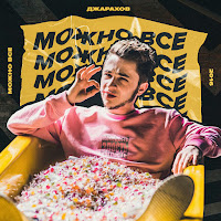 Джарахов - Можно Всё загрузить