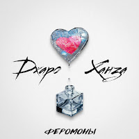 Джаро & Ханза - Феромоны загрузить