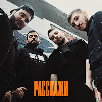 Джиаш - Расскажи Ft Вито & Narar & Janaga загрузить