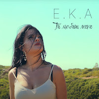 E.k.a - Ти Любиш Мене загрузить