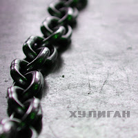 Ea7 - Хулиган (Feat. Evelina) загрузить