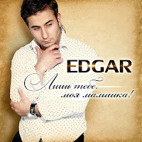 Edgar - Повстречал Тебя загрузить