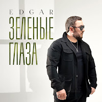 Edgar - Зеленые Глаза загрузить