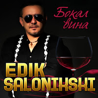 Edik Salonikski - Бокал Вина загрузить