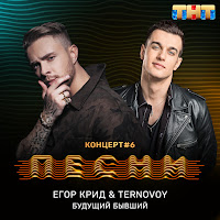 Egor Kreed - Будущий Бывший Ft Ternovoy загрузить
