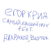 Egor Kreed - Samyj Hudshij Trek (Feat. Dzharakhov & Buster) загрузить