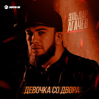 Эльдар Агачев - Девочка Со Двора загрузить