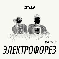 Электрофорез - Quo Vadis? загрузить
