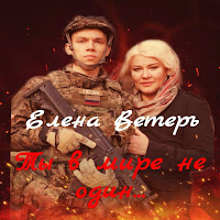 Елена Ветеръ - Ты В Мире Не Один загрузить