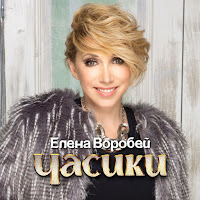 Елена Воробей - Часики загрузить