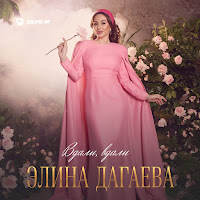 Элина Дагаева - Вдали, Вдали загрузить